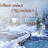 Кореличский райисполком, районный Совет депутатов, депутаты Эльвира Сороко и Александр Сонгин поздравляют с Новым годом