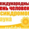 21 марта — Всемирный день людей с синдромом Дауна. Как воспитывать "солнечного" ребенка