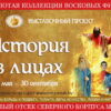 1 мая в Мирском замке начала свою работу временная экспозиция «История в лицах»