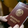 В Беларуси скорректировали сроки вручения повесток на военные сборы