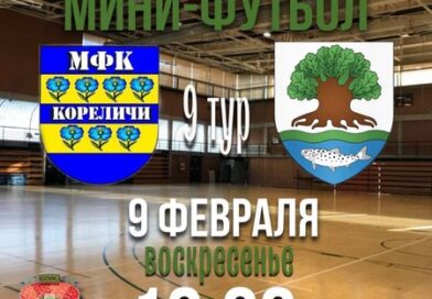9 февраля МФК «Кореличи» сыграет против команды из Островца