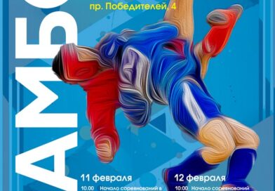 Международный турнир по самбо пройдет в Минске с 11 и 12 февраля