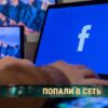 Не просто соцсеть: как Facebook стал предметом критики, скандалов и манипуляций