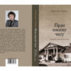 У Карэліцкай раённай бібліятэцы прадстаўлена кніга Святланы Кошур "Праз паціну часу. Сцежкамі свіцязянскай зямлі".