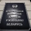 ЦИК: в Беларуси аккредитовано 27 790 национальных наблюдателей