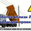 О безопасном выполнении полевых, погрузочно-разгрузочных работ в охранных зонах воздушных линий электропередачи
