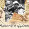 “Интересно, что вы сейчас посеяли, ведь я нахожусь на фронте”: читаем фронтовые письма уроженцев Кореличского района